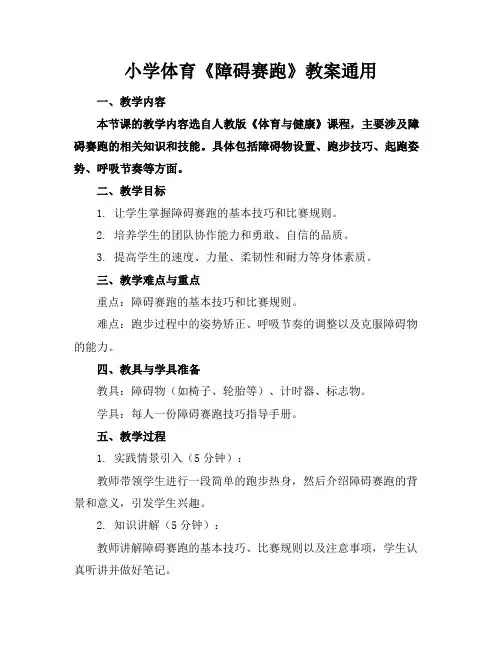 小学体育《障碍赛跑》教案通用