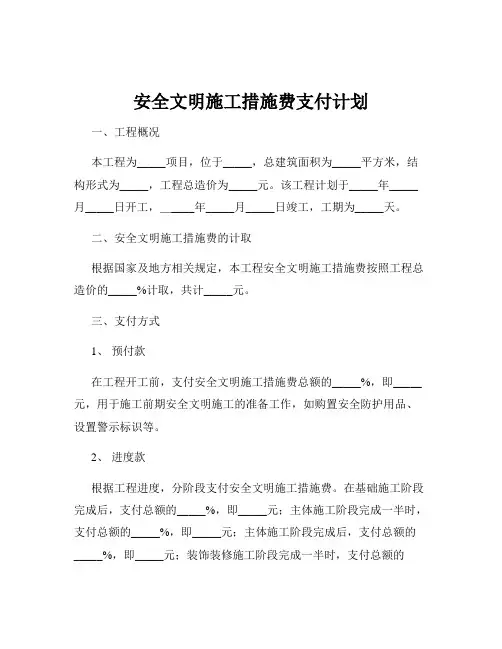 安全文明施工措施费支付计划