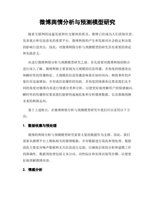 微博舆情分析与预测模型研究