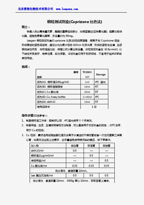 铜检测试剂盒(Cuprizone比色法)