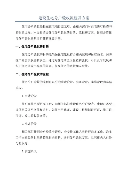 建设住宅分户验收流程及方案