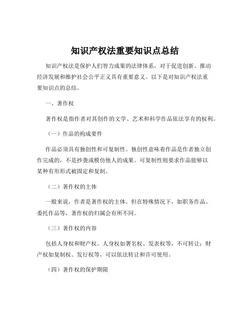 知识产权法重要知识点总结