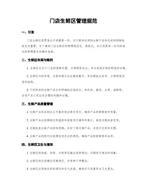 门店生鲜区管理规范