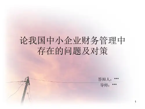 论文答辩《论我国中小企业财务管理中存在的问题及对策》ppt课件