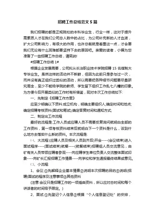 招聘工作总结范文5篇最新