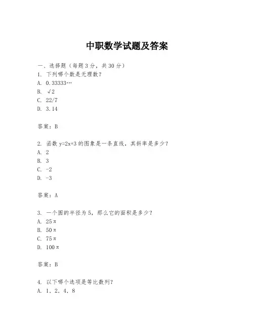 中职数学试题及答案