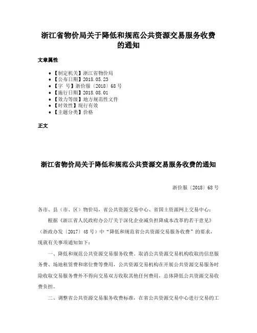 浙江省物价局关于降低和规范公共资源交易服务收费的通知