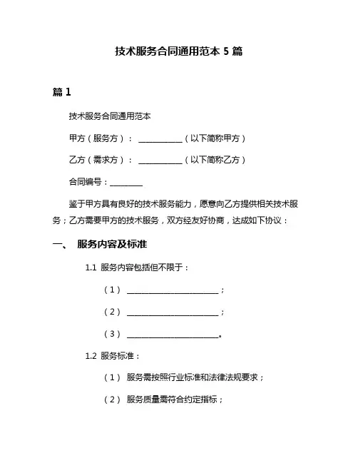 技术服务合同通用范本5篇