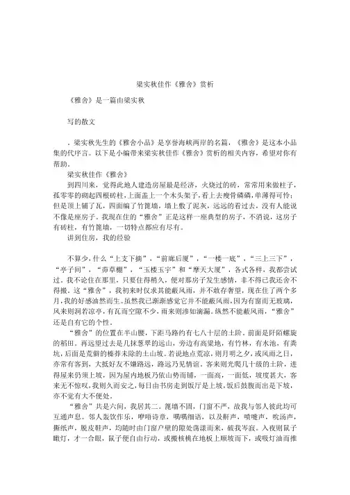 梁实秋佳作《雅舍》赏析