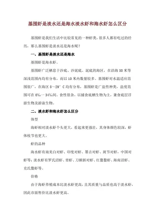 基围虾是淡水还是海水 淡水虾和海水虾怎么区分