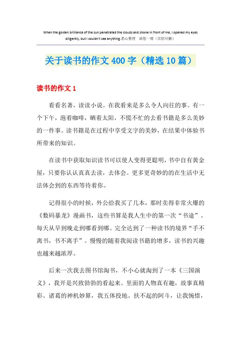 关于读书的作文400字(精选10篇)