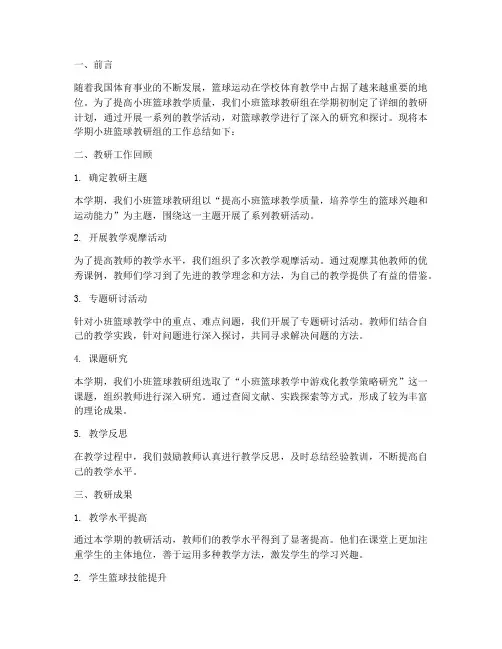 小班篮球教研组总结反思