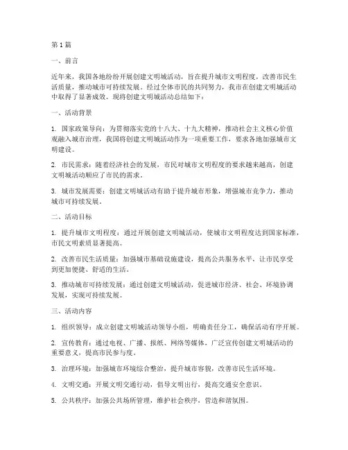 宣传创建文明城活动总结(3篇)