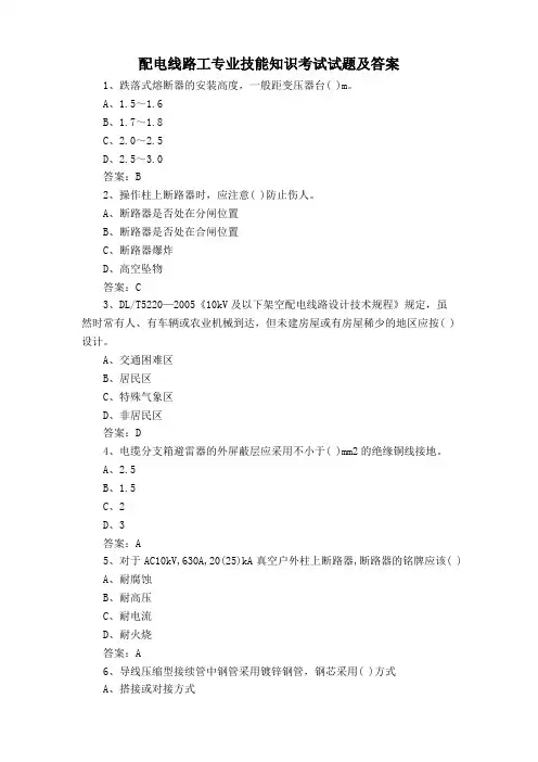 配电线路工专业技能知识考试试题及答案