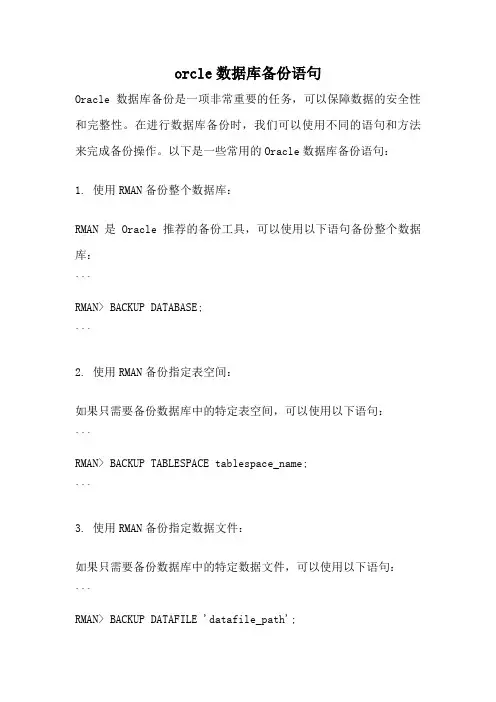orcle数据库备份语句