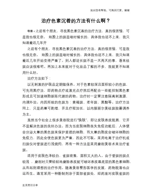 治疗色素沉着的方法有什么啊？