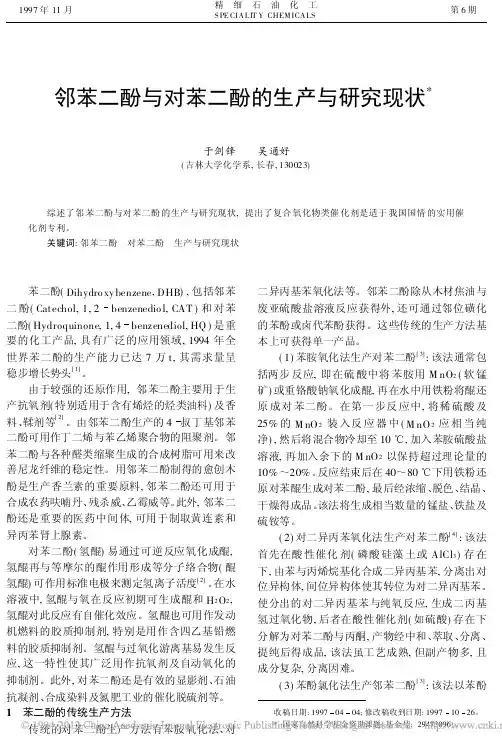 邻苯二酚与对苯二酚的生产与研究现状