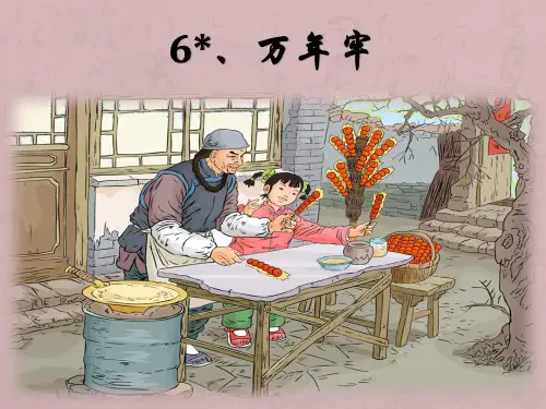 (赛课课件)四年级下语文《万年牢》 (共18张PPT)