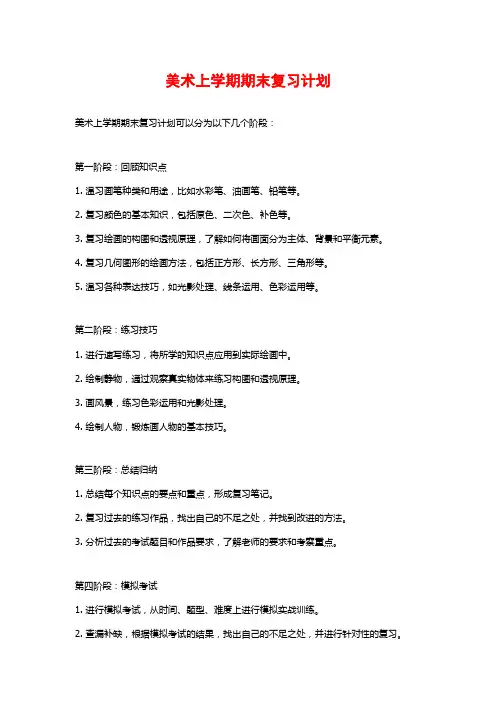 美术上学期期末复习计划