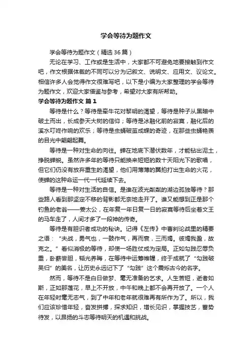 学会等待为题作文（精选36篇）