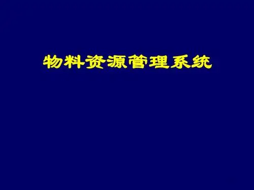 物料资源管理系统课件(54页)