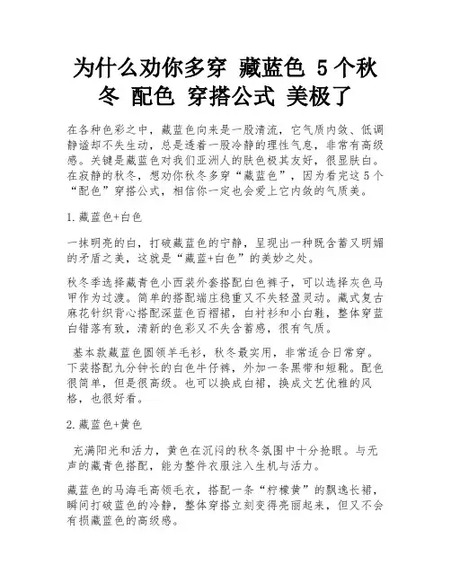为什么劝你多穿 藏蓝色 5个秋冬 配色 穿搭公式 美极了