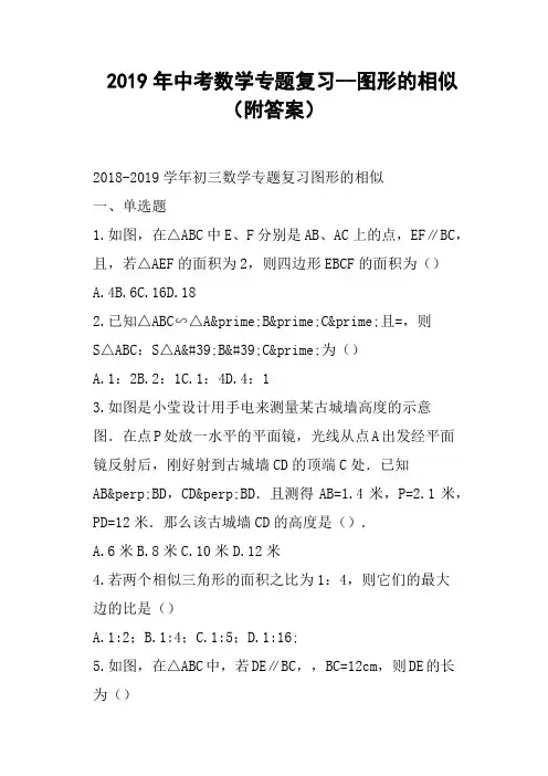 2019年中考数学专题复习--图形的相似附答案