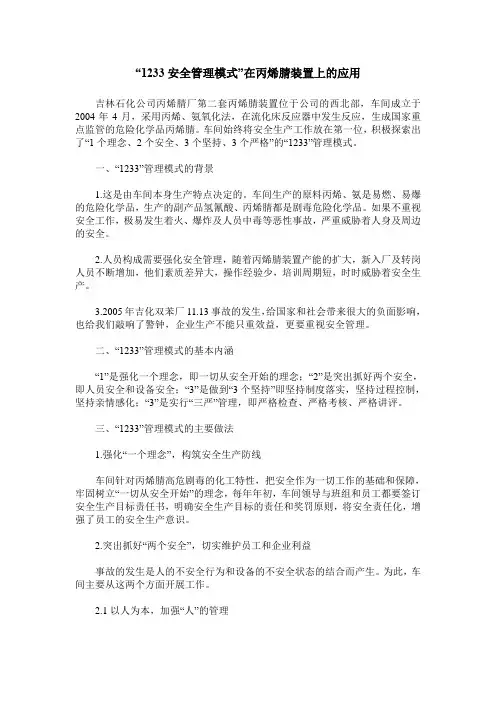“1233安全管理模式”在丙烯腈装置上的应用