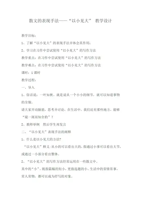 散文的表现手法——“以小见大”教学设计 -完整获奖版
