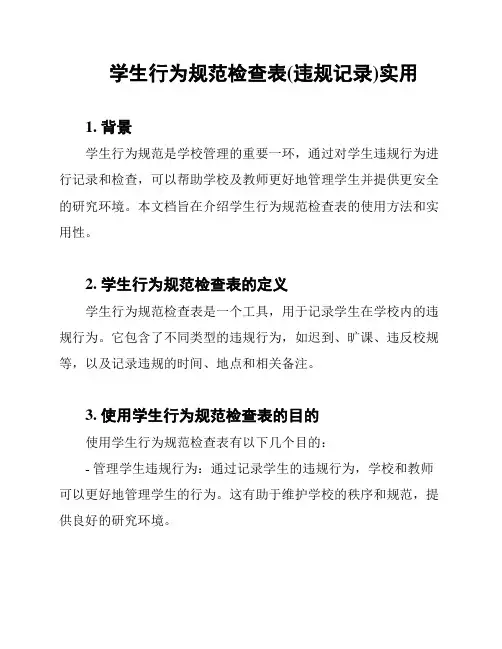 学生行为规范检查表(违规记录)实用