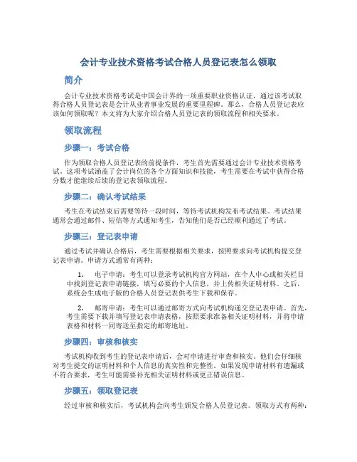 会计专业技术资格考试合格人员登记表怎么领取