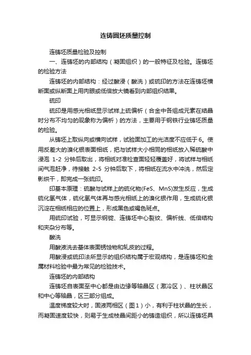 连铸圆坯质量控制