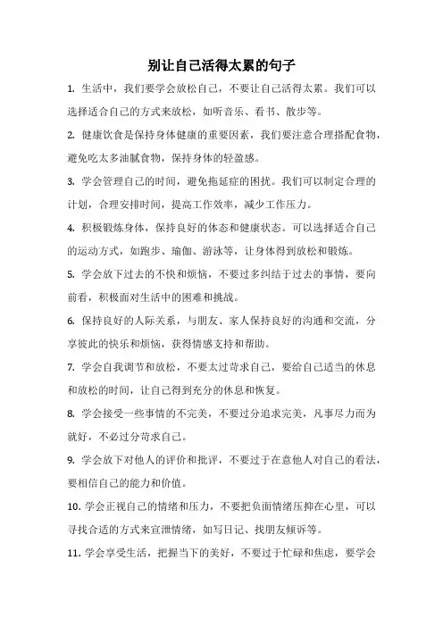 别让自己活得太累的句子