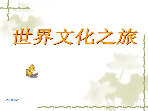 【人教版】八年级上册：5.1《世界文化之旅》ppt课件