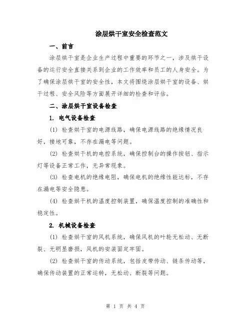 涂层烘干室安全检查范文