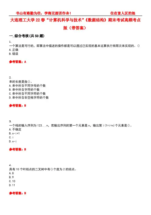 大连理工大学22春“计算机科学与技术”《数据结构》期末考试高频考点版(带答案)试卷号：5