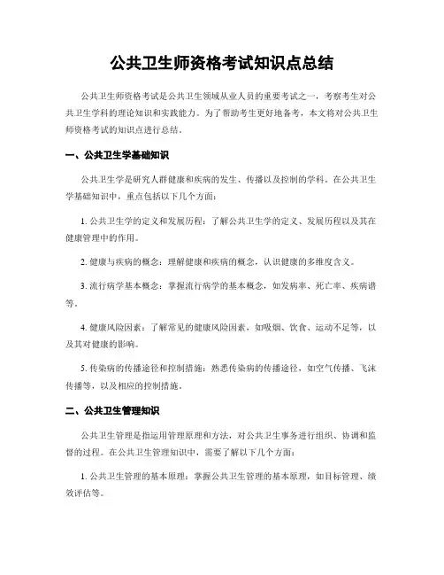 公共卫生师资格考试知识点总结