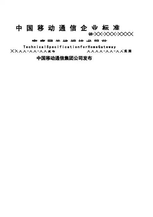 中移动家庭网关终端技术规范v ()