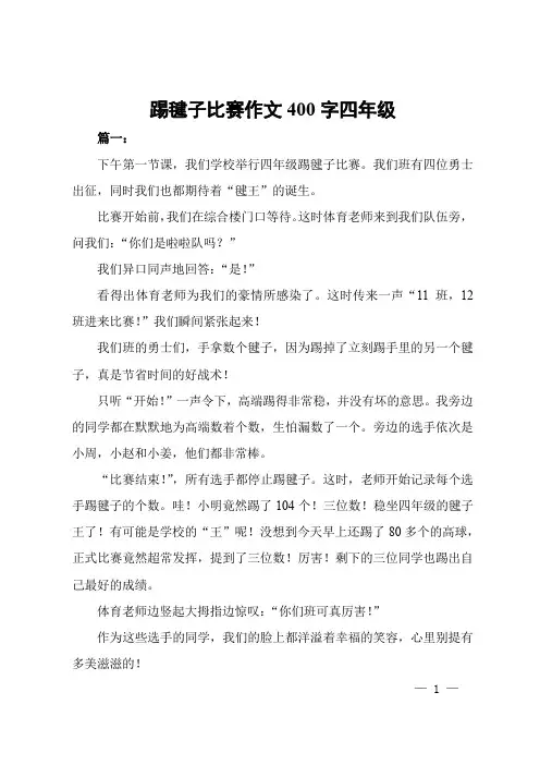 踢毽子比赛作文400字四年级