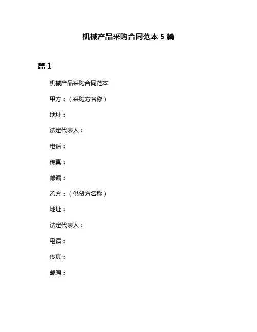 机械产品采购合同范本5篇