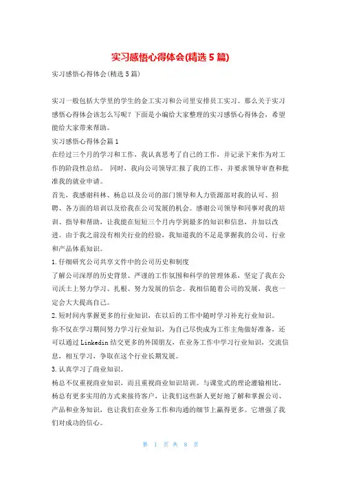 实习感悟心得体会(精选5篇)