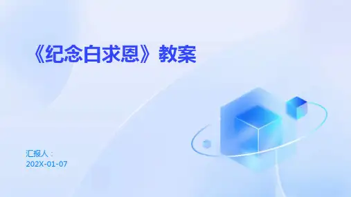 《纪念白求恩》教案