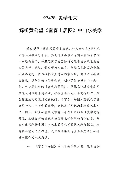 课题研究论文：解析黄公望《富春山居图》中山水美学