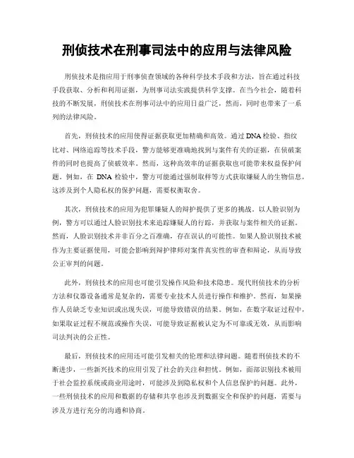 刑侦技术在刑事司法中的应用与法律风险