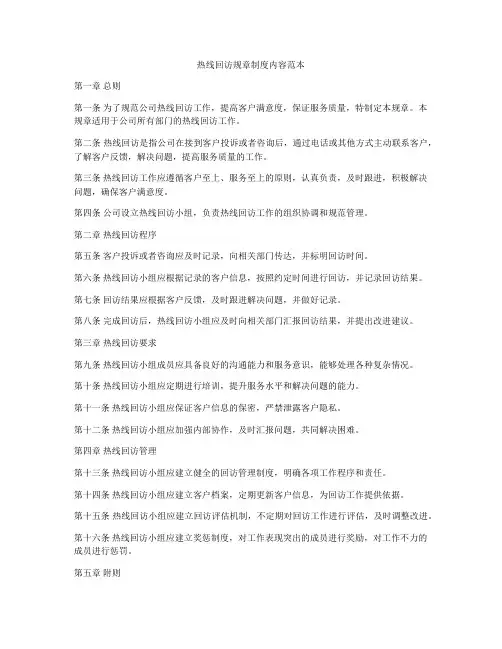 热线回访规章制度内容范本