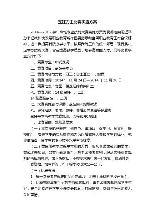烹饪刀工比赛实施方案
