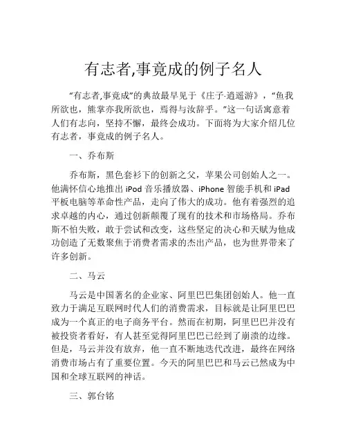 有志者,事竟成的例子名人