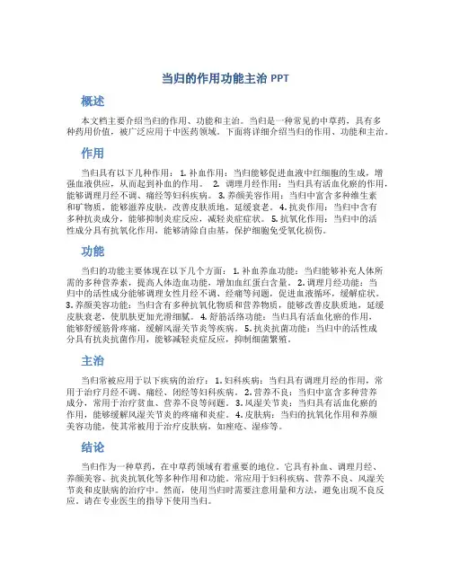 当归的作用功能主治ppt