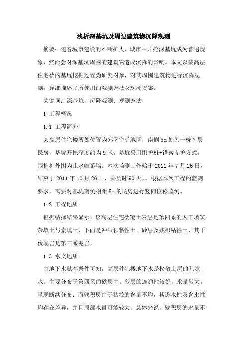 深基坑及周边建筑物沉降观测