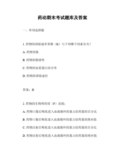 药动期末考试题库及答案